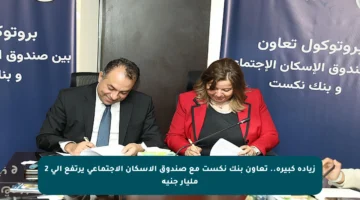 زيادة كبيرة.. تعاون بنك نكست مع صندوق الإسكان الاجتماعي يرتفع إلى 2 مليار جنيه